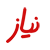 نیاز